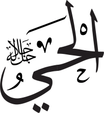 Arabic calligraphy, translated into English as "The Alive"