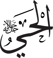 Arabic calligraphy, translated into English as 'The Alive'