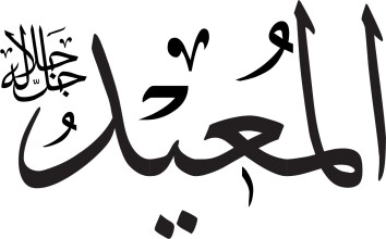 Arabic calligraphy, translated into English as 'The Restorer'