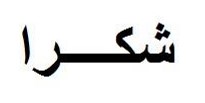 Arabic calligraphy, translated into English as 'thank you'