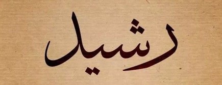 Arabic calligraphy, the name "rashid"