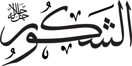 Arabic calligraphy, translated into English as "The Appreciative"