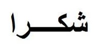 Arabic calligraphy, translated into English as "thank you"
