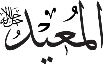 Arabic calligraphy, ash-Shakoor, translated into English as "the appreciative"